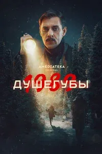 Душегубы 1 сезон